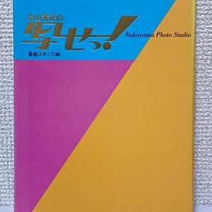 フジテレビ出版「中山秀征の写せっ！」初版本/1997年3月発行【送料無料】【帯なし】青木裕子/シェイプUPガールズ/梅宮アンナ/井上晴美 他の画像1