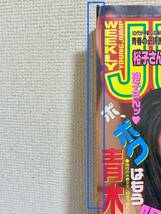 集英社「週刊ヤングジャンプ」1998. No.9〔2月12日号〕 青木裕子【送料無料】YOUNG JUMP_画像4