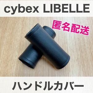 【匿名配送】　サイベックス　リベル　ハンドルカバー　ブラック　ハンドメイド