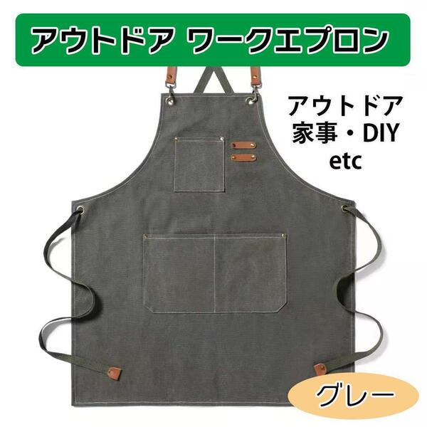 新品　アウトドア　ワーク　エプロン　グレー　作業　キャンプ　DIY　家事　ユニセックス　キャンパス　料理　男女兼用　焚き火　大工 料理