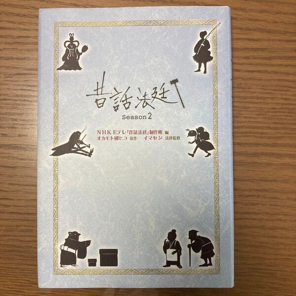 昔話法廷 Season2 NHK Eテレ「昔話法廷」制作班/編 オカモト國ヒコ/原作 イマセン/法律監修 伊野孝行/挿画