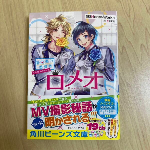 ロメオ （角川ビーンズ文庫　ＢＢ５０１－１７　告白実行委員会アイドルシリーズ） ＨｏｎｅｙＷｏｒｋｓ／原案　香坂茉里／著