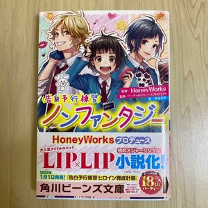 ノンファンタジー （角川ビーンズ文庫　ＢＢ５０１－１４　告白予行練習） ＨｏｎｅｙＷｏｒｋｓ／原案　香坂茉里