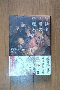 冒険者酒場の料理人 黒留ハガネ