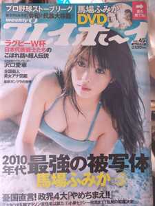 週刊プレイボーイ　２０１９/１１/１１/　№45　ＤＶＤ未開封 馬場ふみか　沢口愛華