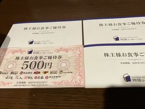 最新　物語コーポレーション　株主優待券１４０００円