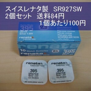 スイスレナタ 酸化銀電池 2個 SR927SW 395輸入 新品Bの画像1