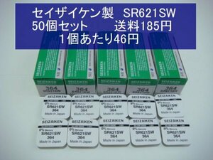 セイザイケン　酸化銀電池　５0個 SR621SW 377 逆輸入　新品1pB