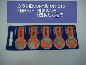 ムラタ旧SONY　リチウム電池　5個 CR1216　輸入　新品