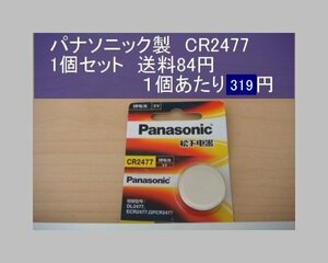 パナソニック中国　リチウム電池　1個 CR2477 輸入　新品B