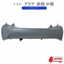 トヨタ アクア NHP10 前期型 中期型 リアバンパー バンパー 純正品番 52159-52790 未塗装 2011年 - 2017年 プライマー 仕上 前期 中期 送込_画像1