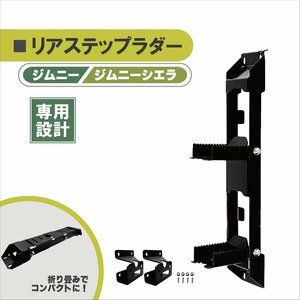 スズキ ジムニー ジムニーシエラ リアラダー JB64W JB74W ブラック リアステップ ステップラダー 折りたたみ式 ペダルラダー バックドア