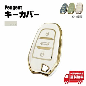  Peugeot key cover white 3 button smart key case Gold line seat long 3008 208 308 508 408 2008 307 4008 TPU made 