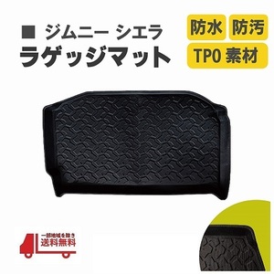 スズキ ジムニー シエラ JB64W JB74W リア フルサイズ 3D ラゲッジマット トランクマット 防水 防汚 TPO素材 ブラック ゴム Jimny 送料無料