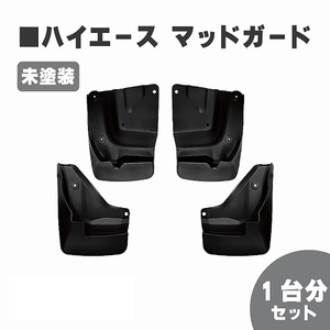 トヨタ ハイエース / レジアスエース 200 系 マッドガード 泥除け 1台分 標準 ワイド 未塗装 1型 2型 3型 4型 5型 6型 HIACE 送料無料