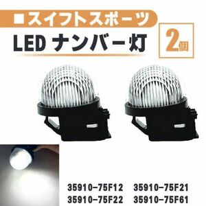 スズキ スイフト スポーツ LED ナンバー 灯 2個 セット レンズ 一体型 リア ライセンスプレート ランプ ライト 白 高輝度 ZC31S ZC33 送込