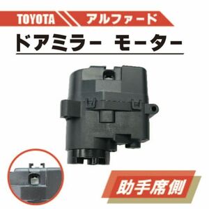 トヨタ アルファード 電動 格納 ドアミラー モーター 左 助手席 側 単品 ANH20 ANH25 GGH20 GGH25 ABS 樹脂 交換 専用設計 ドア ミラー