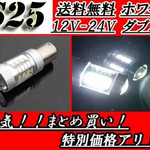 LED S25 1157 ダブル球 バルブ ホワイト 1個 ピン角 180度 段違い 22W 12V 24V ブレーキ ストップ 交換用 球 単品 白 定形外 送料無料の画像1