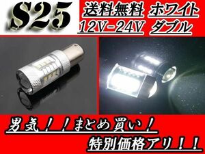 LED S25 1157 ダブル球 バルブ ホワイト 1個 ピン角 180度 段違い 22W 12V 24V ブレーキ ストップ 交換用 球 単品 白 定形外 送料無料