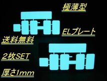 最新防水版 字光式 超薄型 ELプレート 前後 2枚組 フルセット 12V用 ELプレート 1台分 軽自動車 普通車 定形外 送料無料_画像1