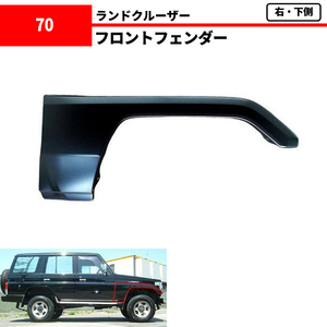  Toyota Land Cruiser 70 71 73 74 76 77 right front fender under side Land Cruiser HZJ76K HZJ77V HZJ77HV 53801-90K04