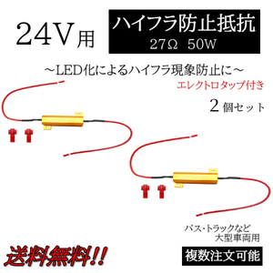 ハイフラ防止 抵抗 2個 キャンセラー 24V 27Ω 50W 抵抗器 LED バルブ ウィンカー テール ライト ハイフラッシャー 複数OK 定形外送料込