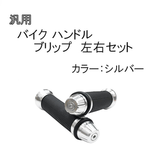 新品 汎用 バイク ハンドル グリップ 銀 左右 セット 22.2 mm 原付 カスタム カバー アルミ ラバー シルバー バーエンド 非貫通 定形外