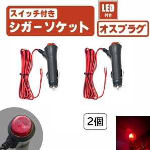 LED スイッチ 付き シガーソケット 2個 セット オン オフ 切り替え プラグ オス ソケット 電源 赤 12V 24V ガラス管 ヒューズ 定形外 送込の画像1