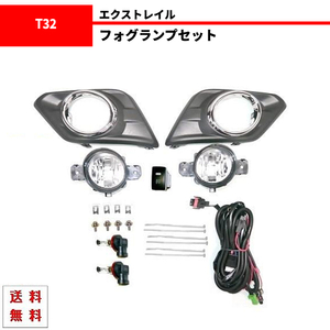 エクストレイル T32 NT32 系 X-TRAIL 前期 フロント フォグランプ キット 13y- ライト カバー ベゼル スイッチ 左右 セット フォグ