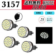 バルブ ホワイト 4個セット 3157 ダブル球 22LED ウェッジ 22SMD US車用 スーパーホワイト 白 ライト 定形外 送料無料_画像1