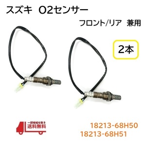 スズキ エブリィワゴン エブリィバン O2 センサー 2本 フロント リア DA64W DA64V ラムダセンサー 18213-68H50 18213-68H51 オキシジェン