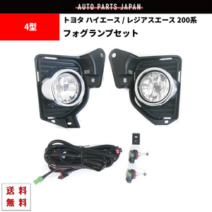 トヨタ ハイエース / レジアスエース 200系 4型 5型 6型 フロント フォグランプ メッキリング 左右SET フォグライト 配線付 IV V VI