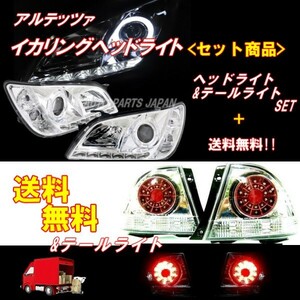 アルテッツァ 10系 LED イカリングプロジェクターヘッドライト & レッドクリスタル テールランプ 左右 セット IS300 日本光軸