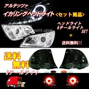 アルテッツァ 10系 LED イカリングプロジェクター ヘッドライト & フルスモーク テールランプ 左右 セット IS300 日本光軸