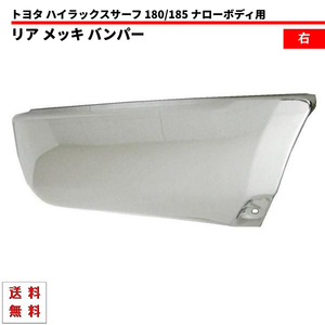 ハイラックス サーフ 185 ナロー リア メッキ バンパー 右 全年式 RZN180W RZN185W VZN180W VZN185W KZN185G KZN185W KDN185W トヨタ