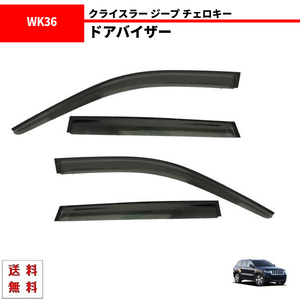 ジープ グランドチェロキー WK 系 11y- サイド ウィンドウ ドアバイザー スモーク 4点 バイザー WK36 WK57 WK64 送料無料