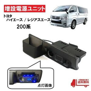 トヨタ ハイエース レジアスエース 200系 全年式 増設 電源 ユニット シガーソケット タイプC USBポート クイックチャージ 電圧計 灰皿