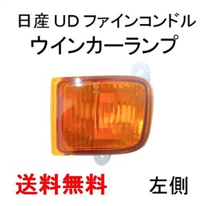 日産 UD ファイン コンドル / クオン フロント オレンジ ウィンカー 左 ライト 純正タイプ 26185-0Z70A ランプ マーカー アンバー 送料無料