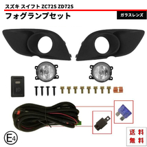 送料無料 スズキ スイフト 72 ZC72S ZD72S フロント フォグランプ 左右 フルセット フォグランプカバー ハーネス フォグ ライト キット_画像1