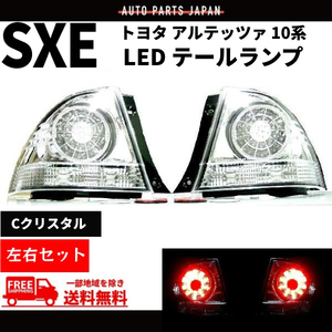 トヨタ アルテッツァ GXE SXE 10 系 インナークロームメッキ LED クリスタル テールランプ 左右 テールライト リアテール 丸灯 送料込