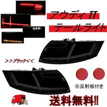 アウディ 8J TT ファイバー フルLEDテールランプ ブラックレンズ 流れるウィンカー テール シーケンシャル 送料無料_画像1