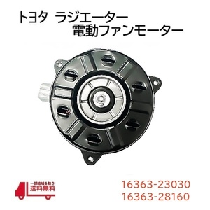 トヨタ ウィル WILL サイファ 電動ファン モーター クーリングファンモーター 16363-23030 16363-28160 16363-0D050