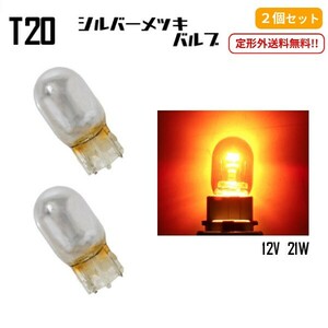 定形外 2個組 T20 ハロゲンバルブ ウェッジ球 ピンチ部違い オレンジ 橙 アンバー 21W 12V イエロー 黄 シルバー メッキ ステルス球