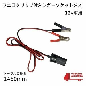 ワニ口クリップ シガーソケット メス コネクター 12V バッテリー 直結 アダプタ シガープラグ 1460ｍｍ 電源 車 自動車 送料無料 定形外