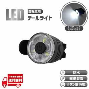 自転車 テールライト テールランプ テール ロードバイク クロスバイク バイク ボタン 電池 LED 防水 尾灯 白 ホワイト 1個