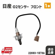 日産 ジューク YF15 O2 センサー フロント エキマニ 1本 A/Fセンサー ラムダ―センサー 22693-1KT0A_画像1