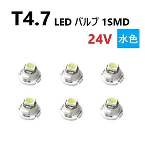 T4.7 LED バルブ 24V 水色 6個 アイスブルー SMD ウェッジ メーター エアコン パネル 灰皿 バス トラック 大型 車 専用 定型外 送込