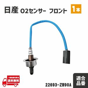 日産 ウイングロード Y12 NY12 O2 センサー フロント エキマニ 1本 A/Fセンサー 空燃比センサー 22693-ZW90A HR15DE