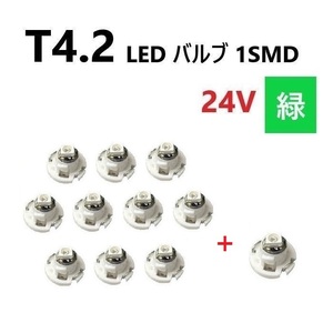 T4.2 LED バルブ 24V 緑 10個+1個 グリーン SMD ウェッジ メーター エアコン パネル 灰皿 バス トラック 大型 車 専用 定型外 送込