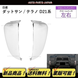 送料込 日産 ダットサン / テラノ クロームメッキ フロントバンパー 左右 BMD21 LBMD21 WBYD21 LBYD21 62016-55G00 D21 後期